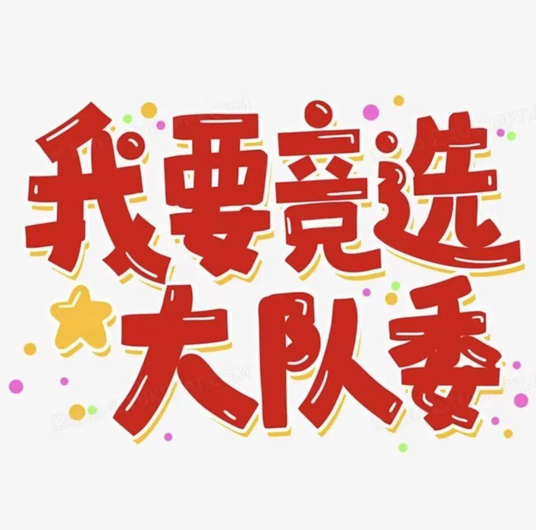 追梦红领巾 少年有担当——文山实验小学少先队大队委换届选举_少先