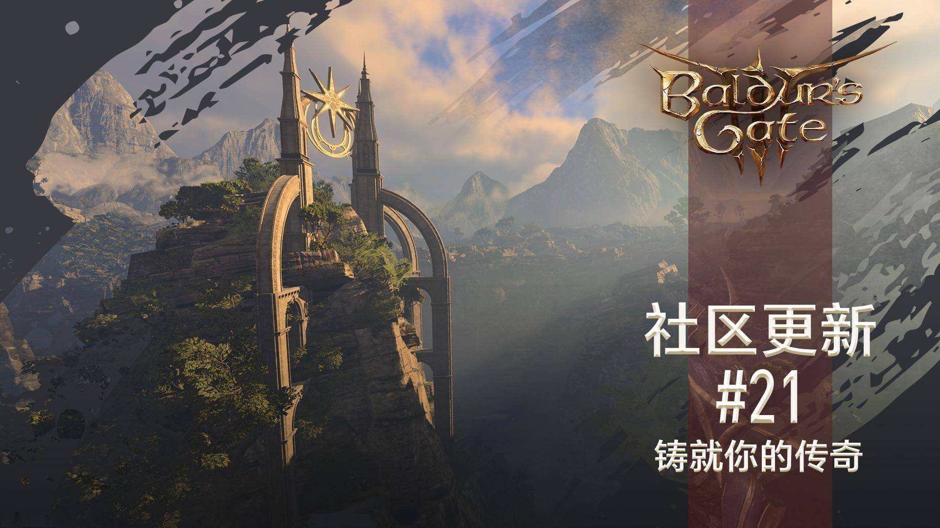 《博德之门3》社区更新#21:铸就你的传奇_角色_兼职_游戏