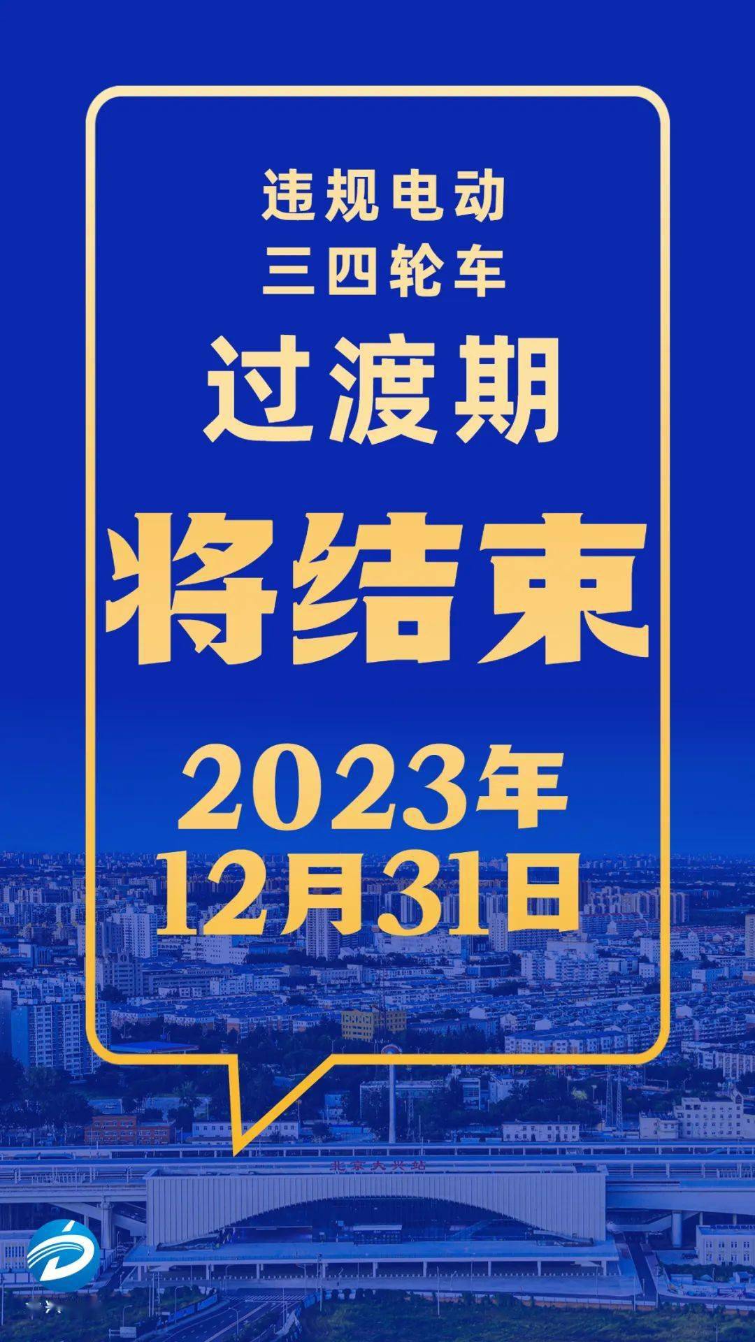 违规电动三四轮车过渡期即将结束——_管理_措施_最后一年