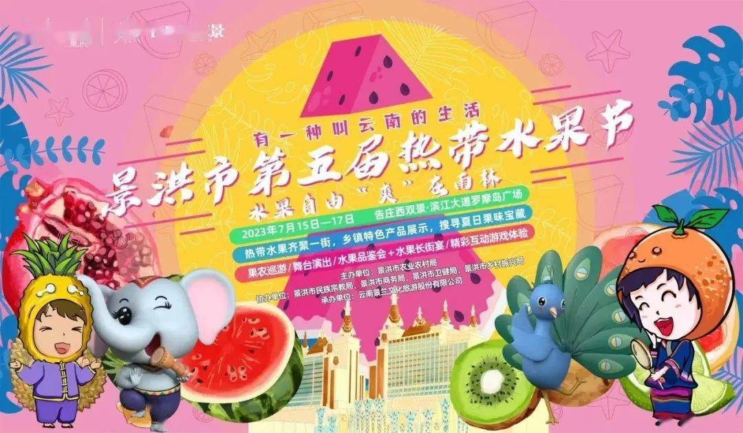 景洪市第五届热带水果节在告庄西双景开幕_西双版纳_活动_互动