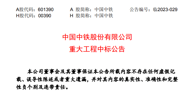 495亿！中国中铁重大工程中标公告_金额_公司_项目