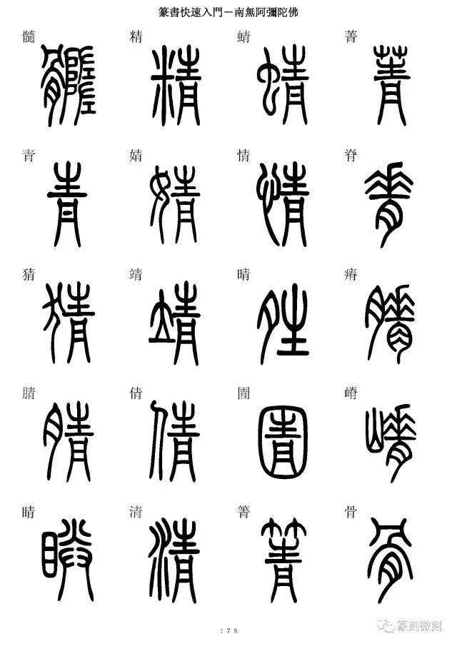 慷字篆书图片