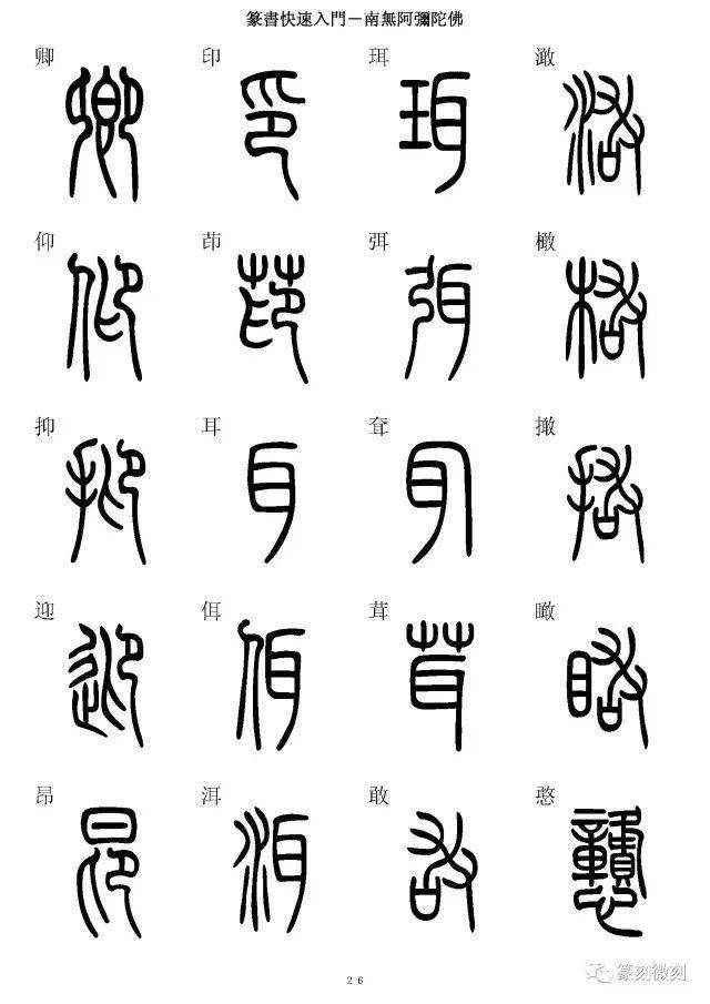 篆书字典,7000字简,篆同写,全!