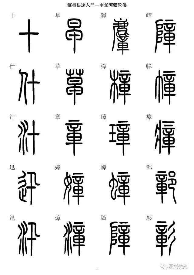 篆书字典，7000字简、篆同写，全！_搜狐网