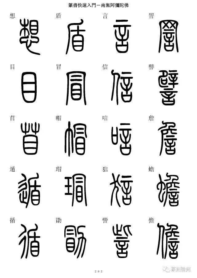 篆书字典,7000字简,篆同写,全!