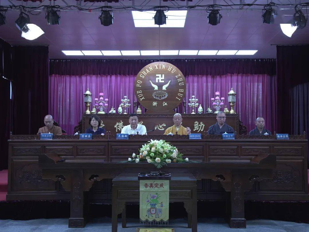 徐声响老师,浙江开盛律师事务所主任陈晓明律师,市佛协会长达照法师