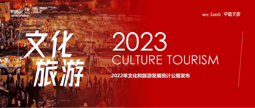2022年文化和旅游发展统计公报发布_全国_演出_建设