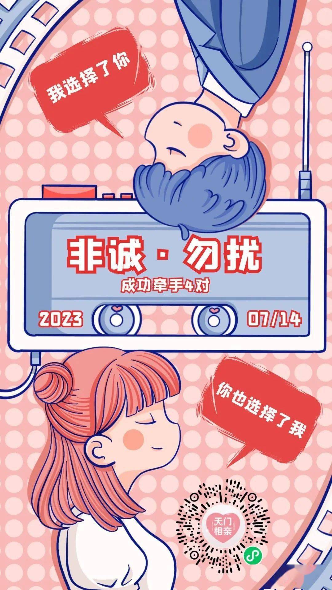 成功牵手4对!天门第一期"非诚勿扰-高质量专场"线上相亲会圆满结束!