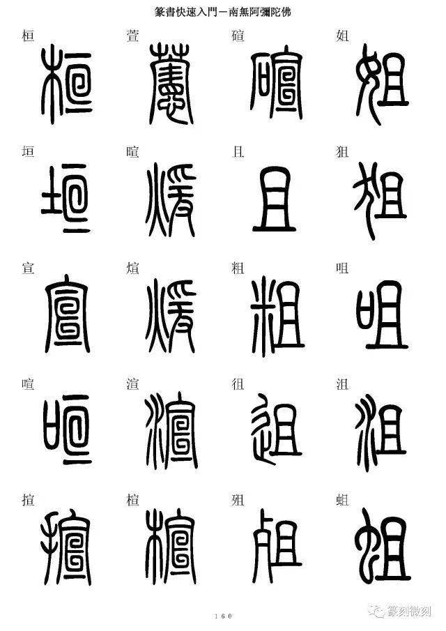 篆书字典,7000字简,篆同写,全!_篆刻_印谱_名家