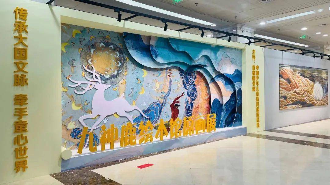 "传承大国文脉,牵手童心世界——九神鹿绘本馆原画展" 在首都图书馆