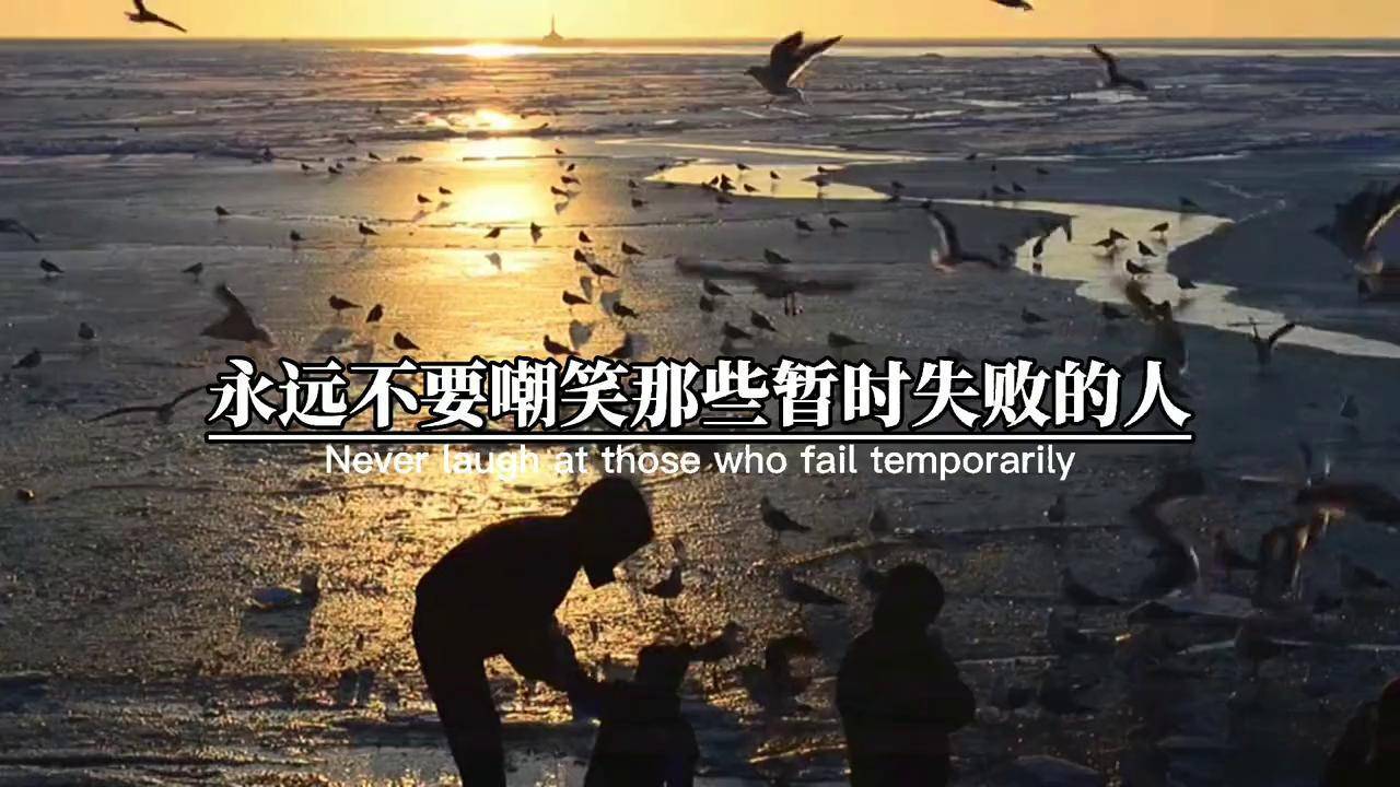 永远不要嘲笑那些暂时失败的人,如果哪一天他站起来了,你连靠近他的