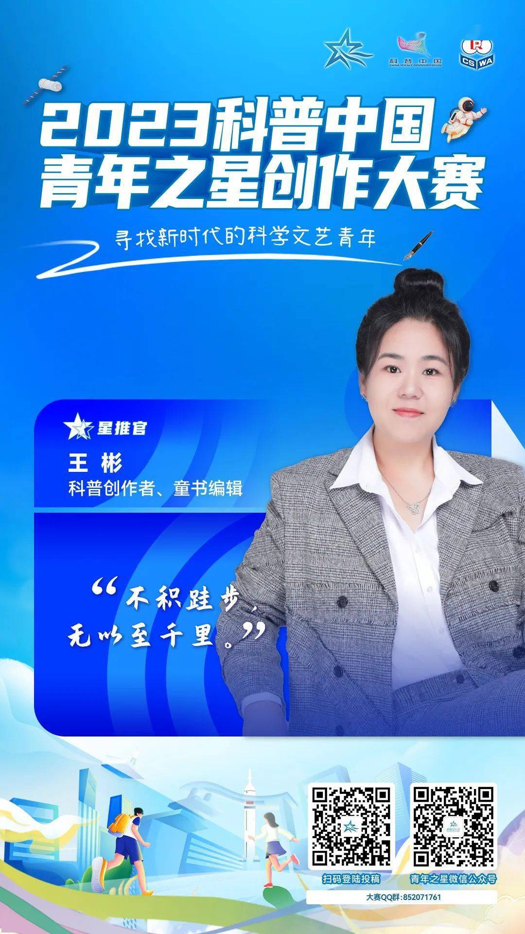 王彬,童书编辑,科普创作者,中国科普作家协会会员,上海科普作家协会