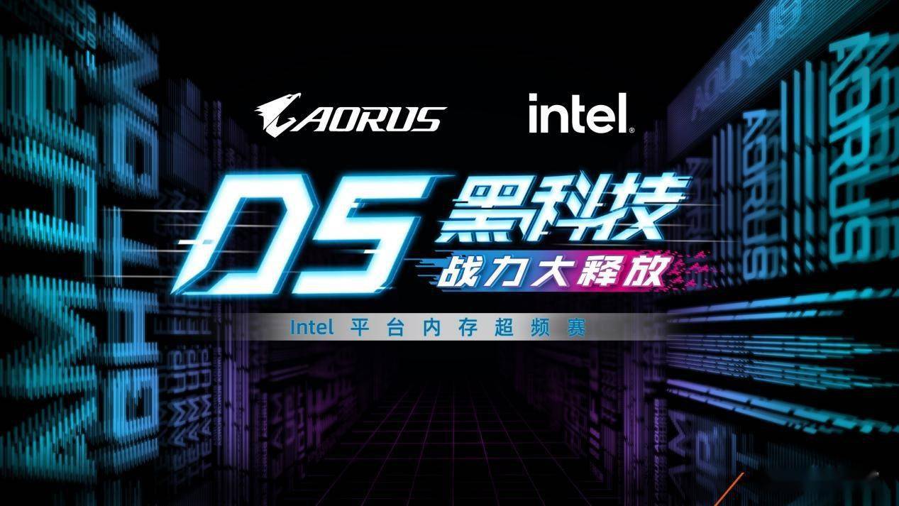 技嘉d5黑科技战力大释放,intel平台内存超频赛即日开启_成绩_性能