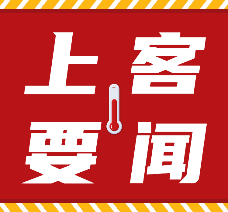 上客要闻(第154期)_旅客_服务_宣传