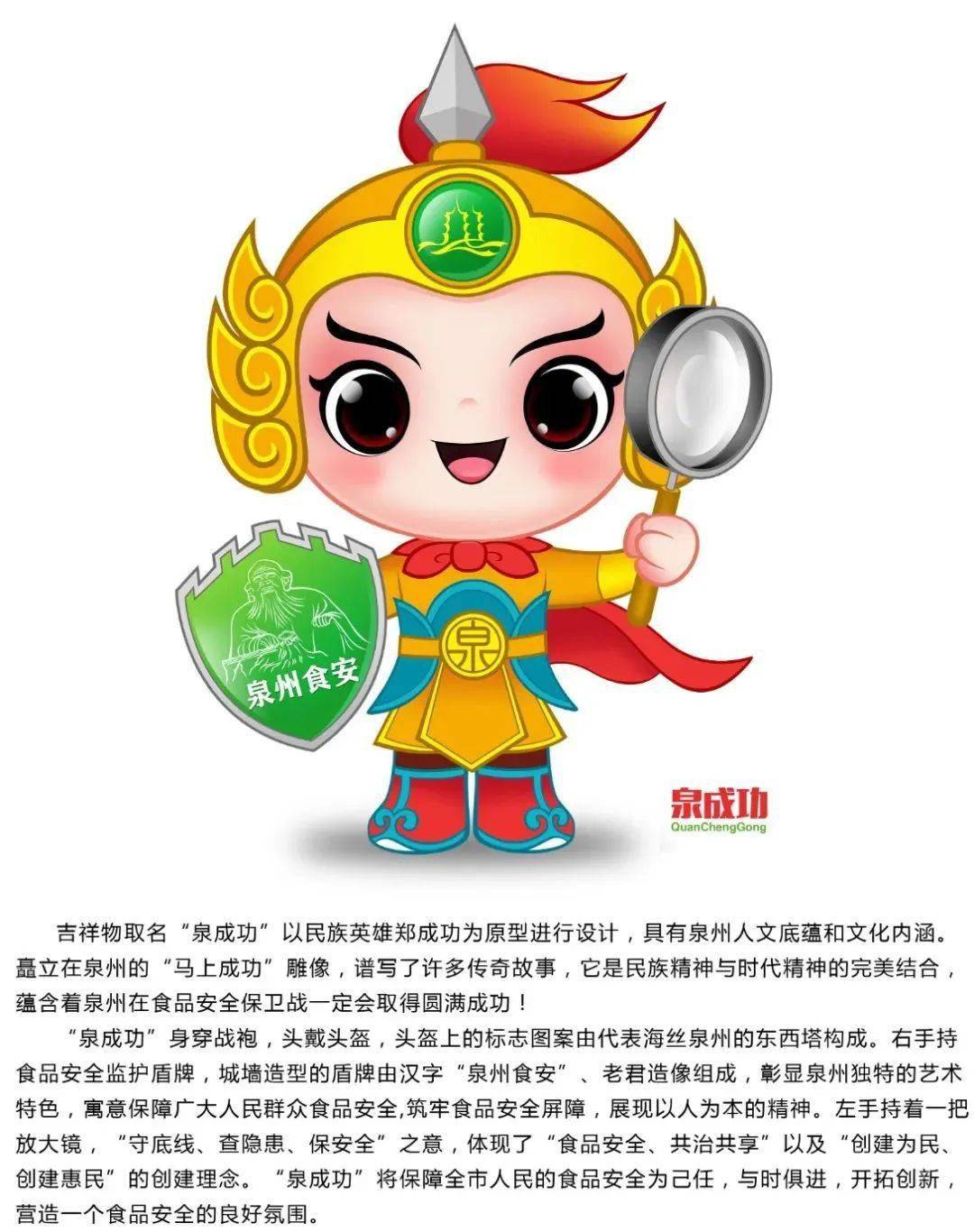 泉成功吉祥物:品海丝风情,创食安泉州创建口号:答泉州市创建国家食品