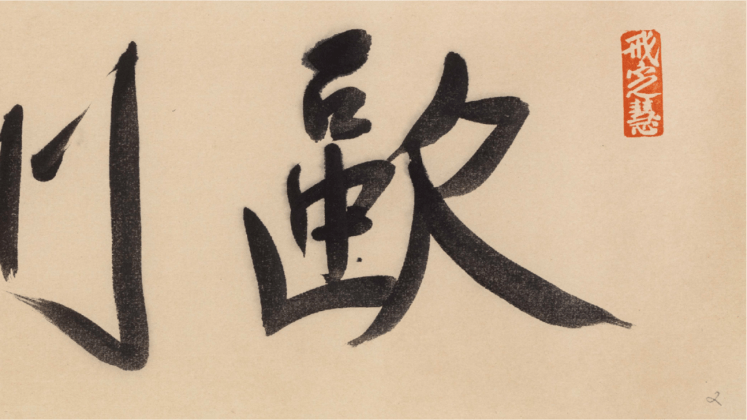 九宫格与金字塔丨刘彦湖作品展丨广东美术馆_中国_形式_书法