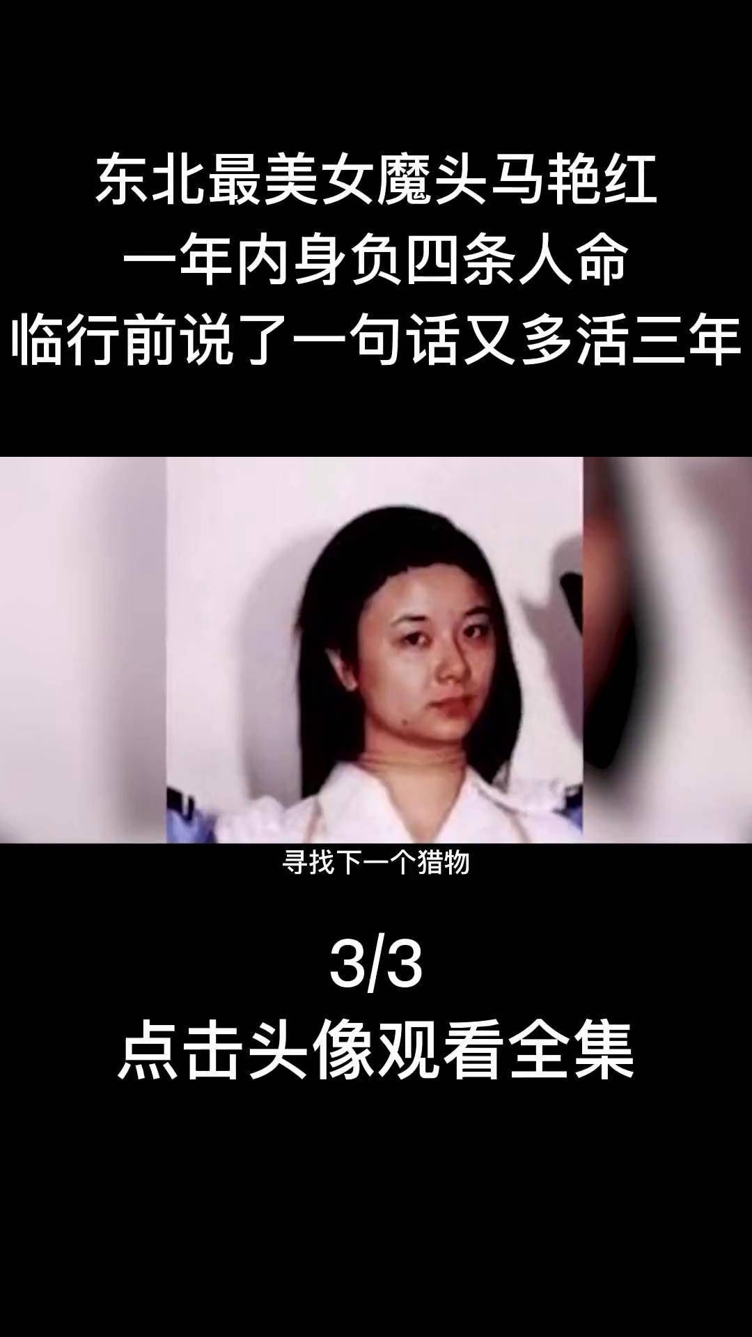 马艳红女魔头图片