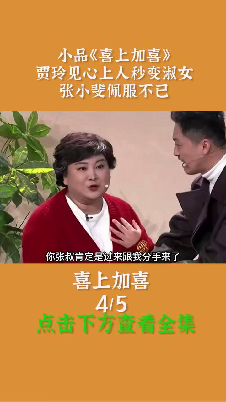 小品《喜上加喜》:贾玲见心上人秒变淑女,张小斐佩服不已因为一个片段