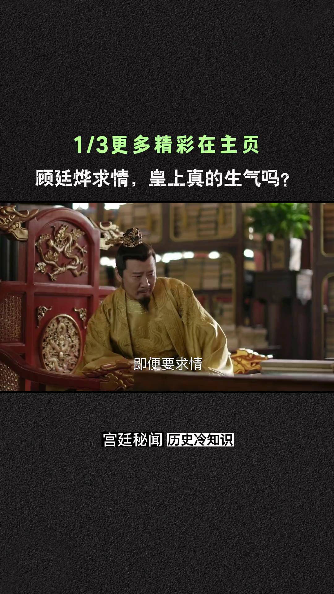 顾廷烨 当堂为顾家求情,皇上真的生气了吗? 冯绍峰