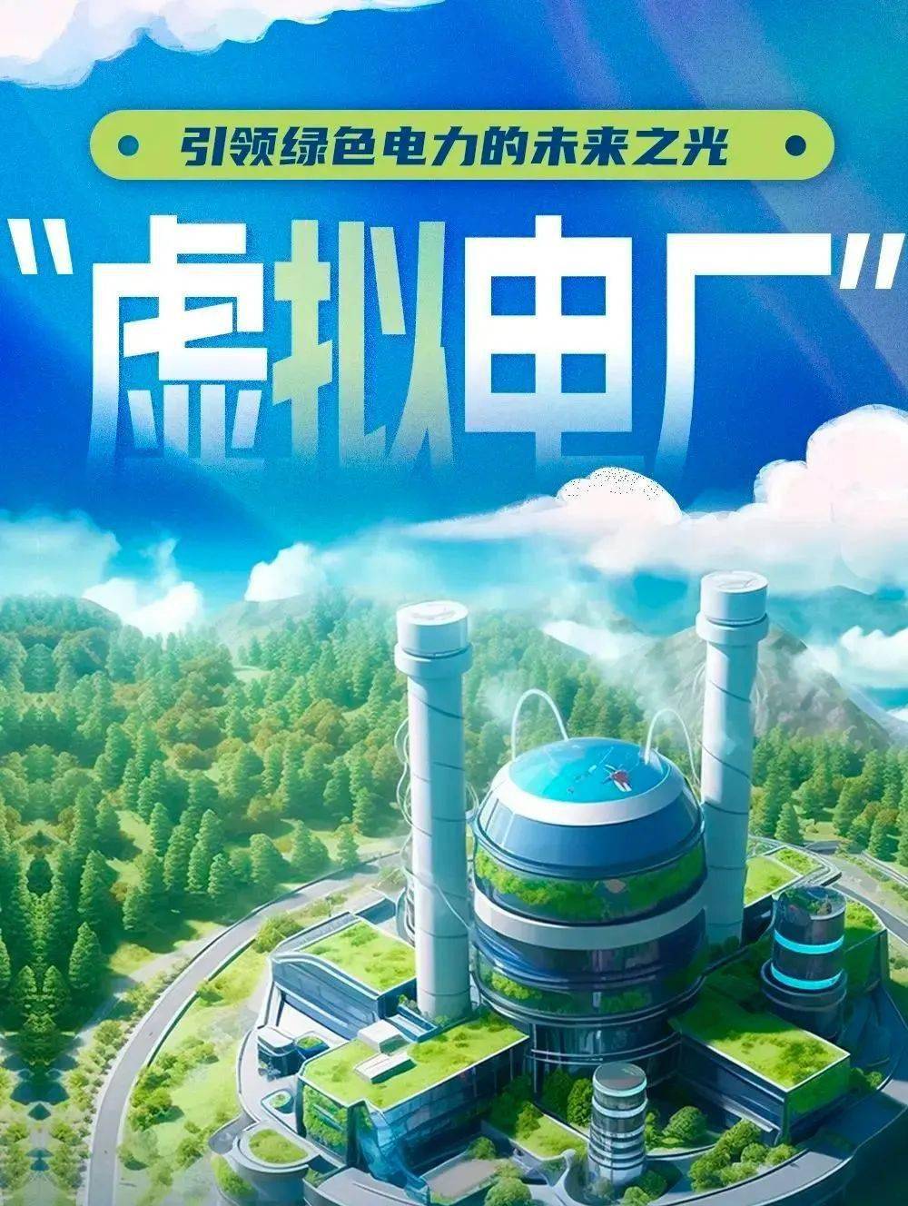 电力科普(一百一十三) | 引领绿色电力的未来之光—"虚拟电厂"_能源