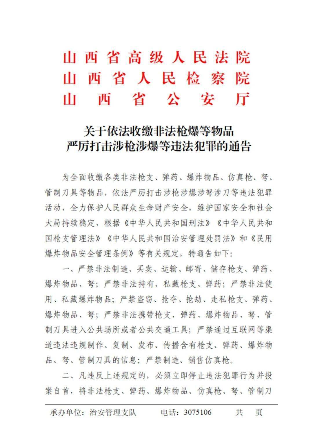 非法枪爆等物品严厉打击涉枪涉爆等违法犯罪的通告_爆炸_刀具_弹药
