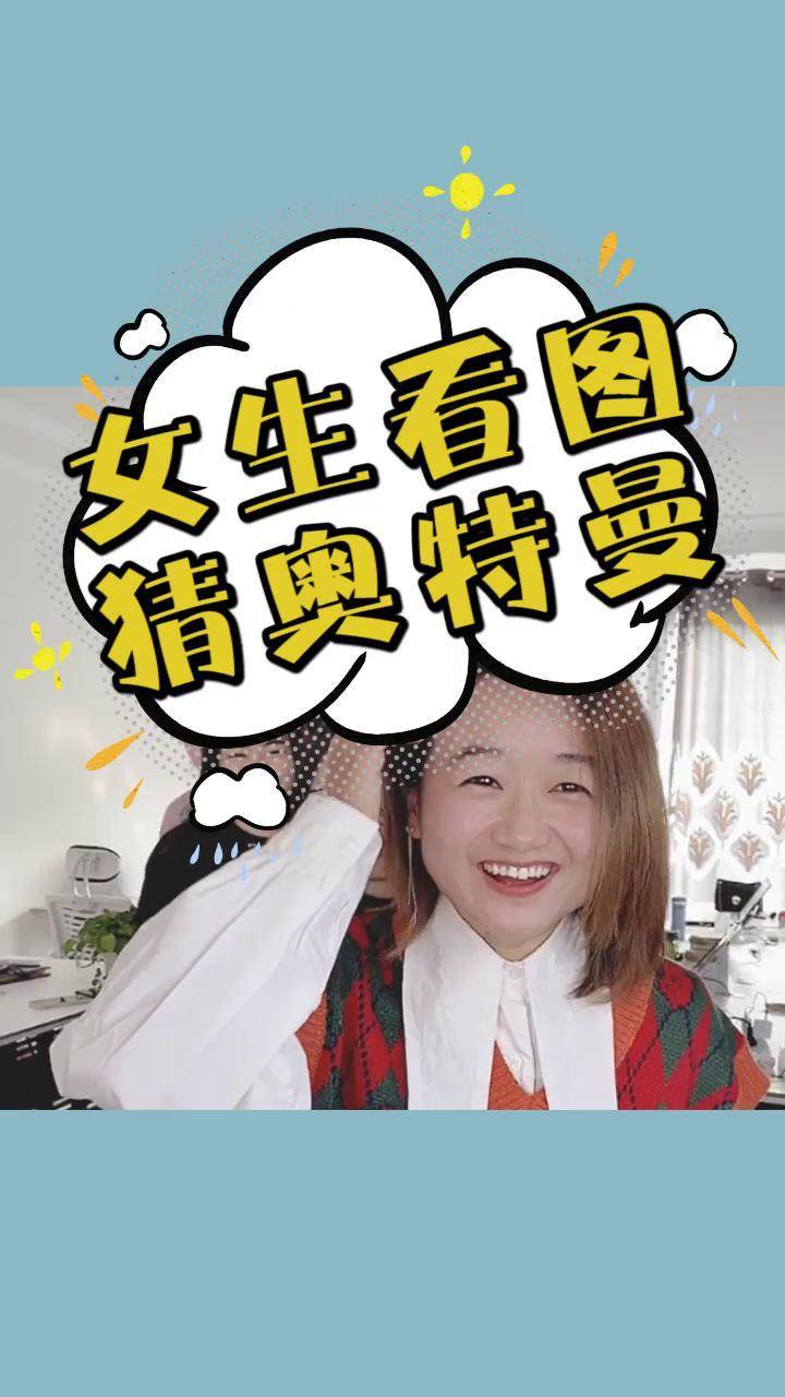 女生看图猜奥特曼,我敢说最后一个你们都不知道 办公室 奥特曼
