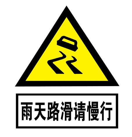 雨天小心路滑图片大全图片