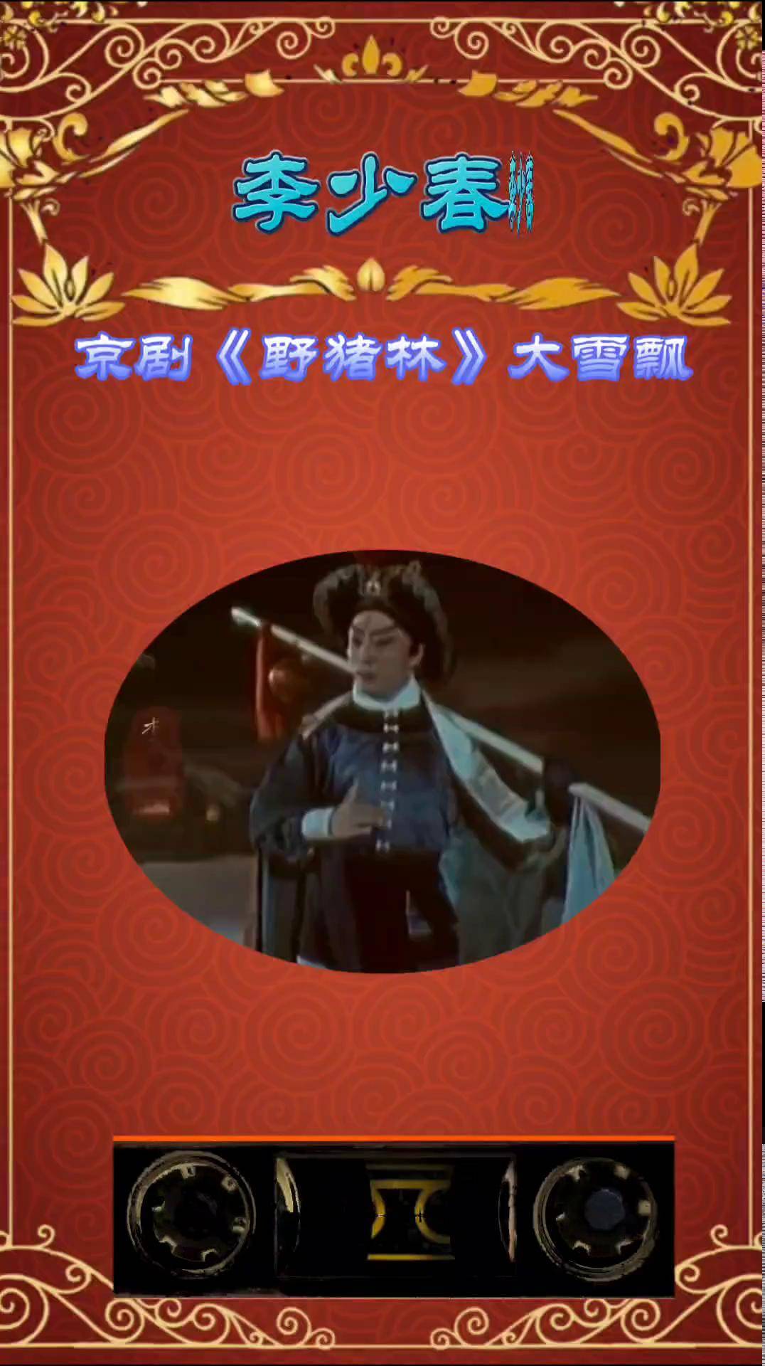 京剧表演艺术家李少春演唱《野猪林》经典选段"大雪飘"分享给大家