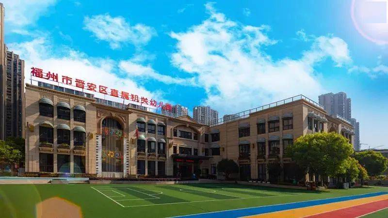 文明校园|福州市晋安区直属机关幼儿园:和融育心 乐活育人