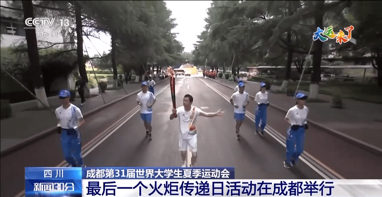 成都大運會火炬傳遞今天迎來最后一個傳遞日活動