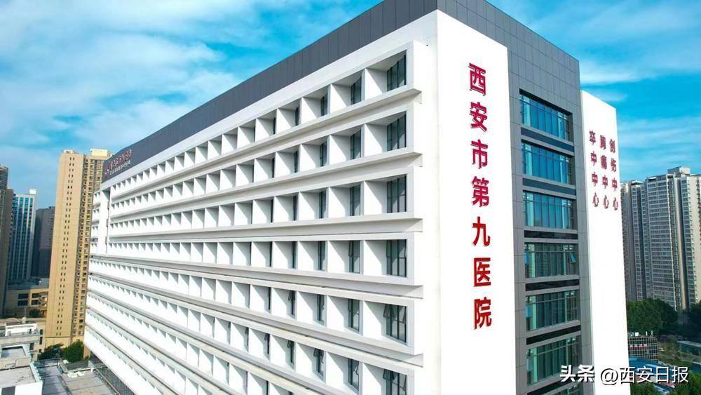 西安市第九医院新住院大楼启用_发展_医疗_中心