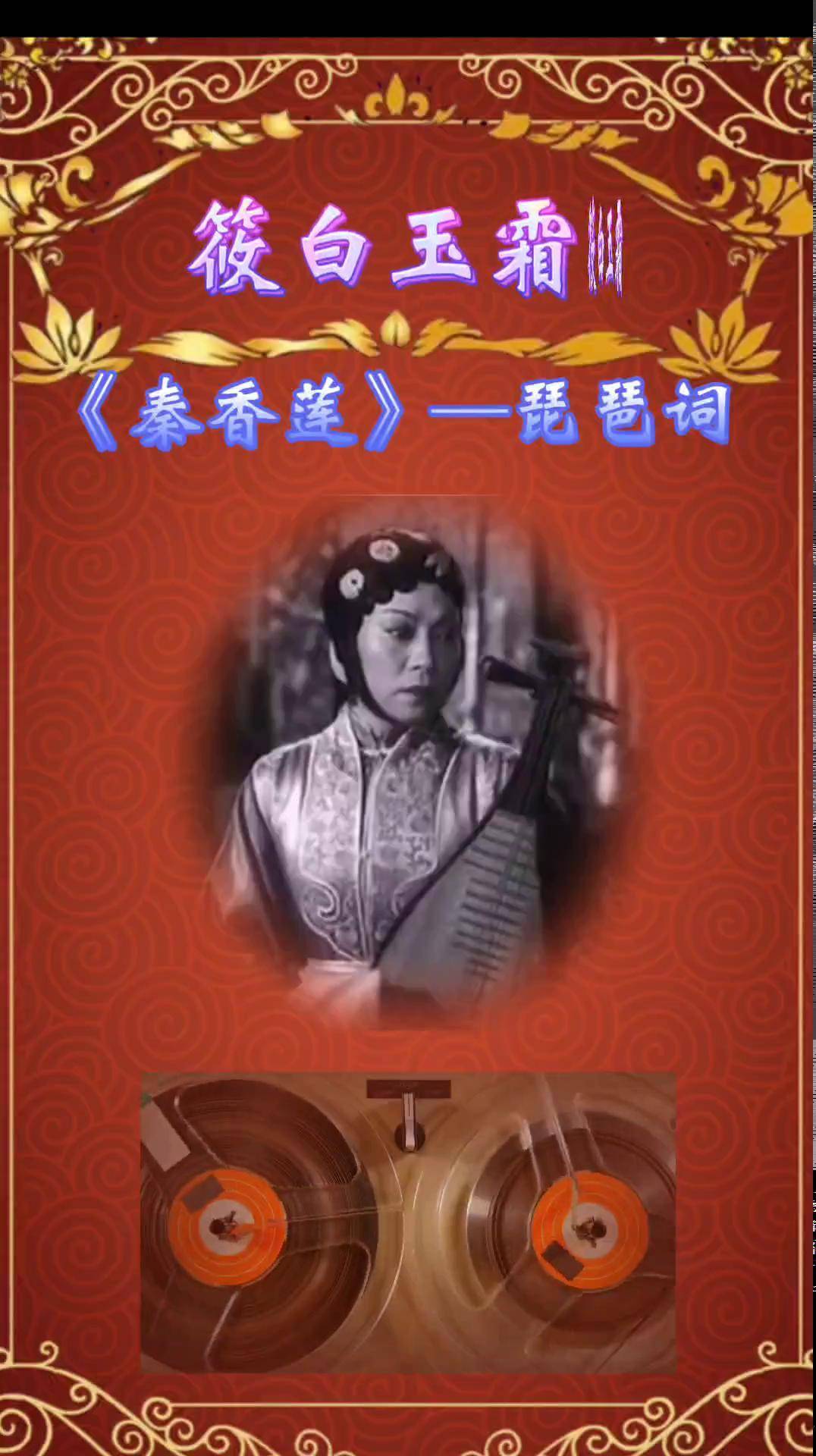 评剧白派大师筱白玉霜演唱《秦香莲》——琵琶词唱段分享给大家 经典
