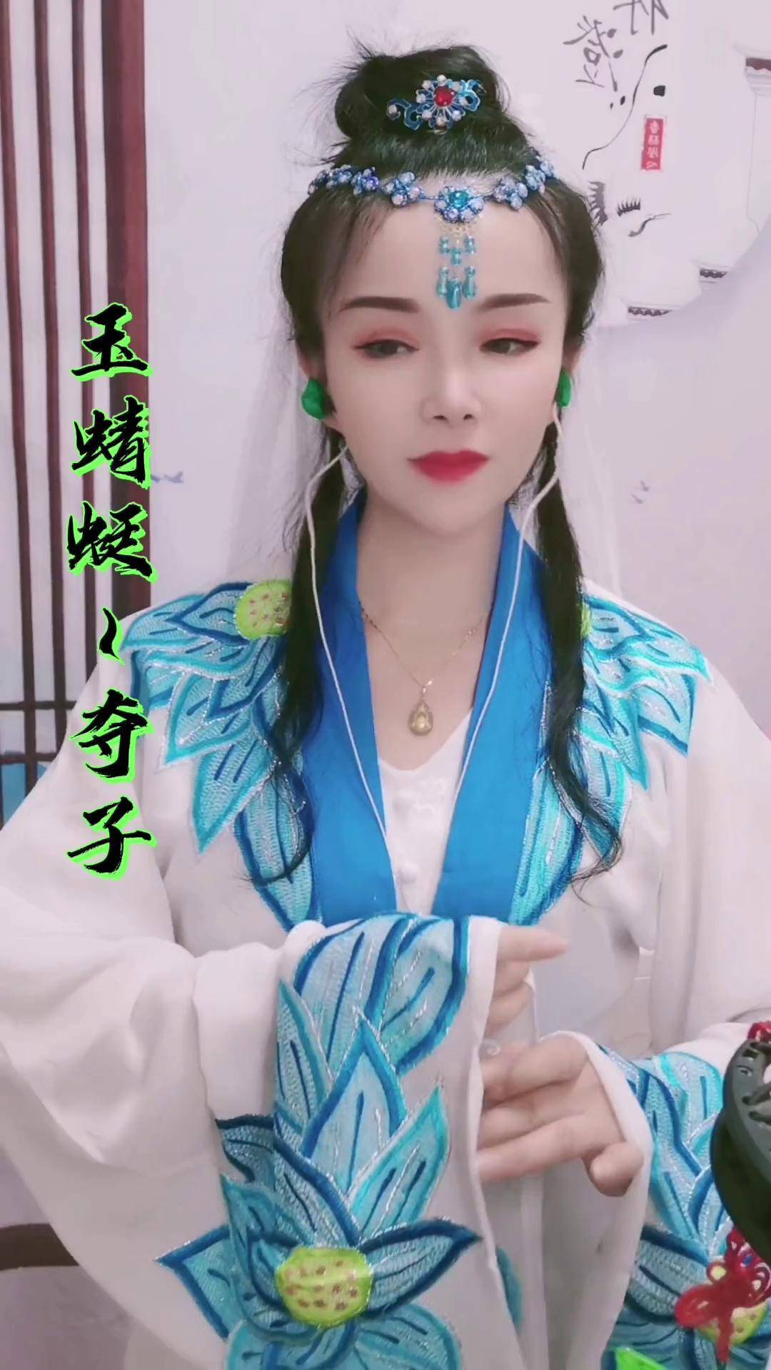 真人真唱段子来了 《玉蜻蜓～夺子》