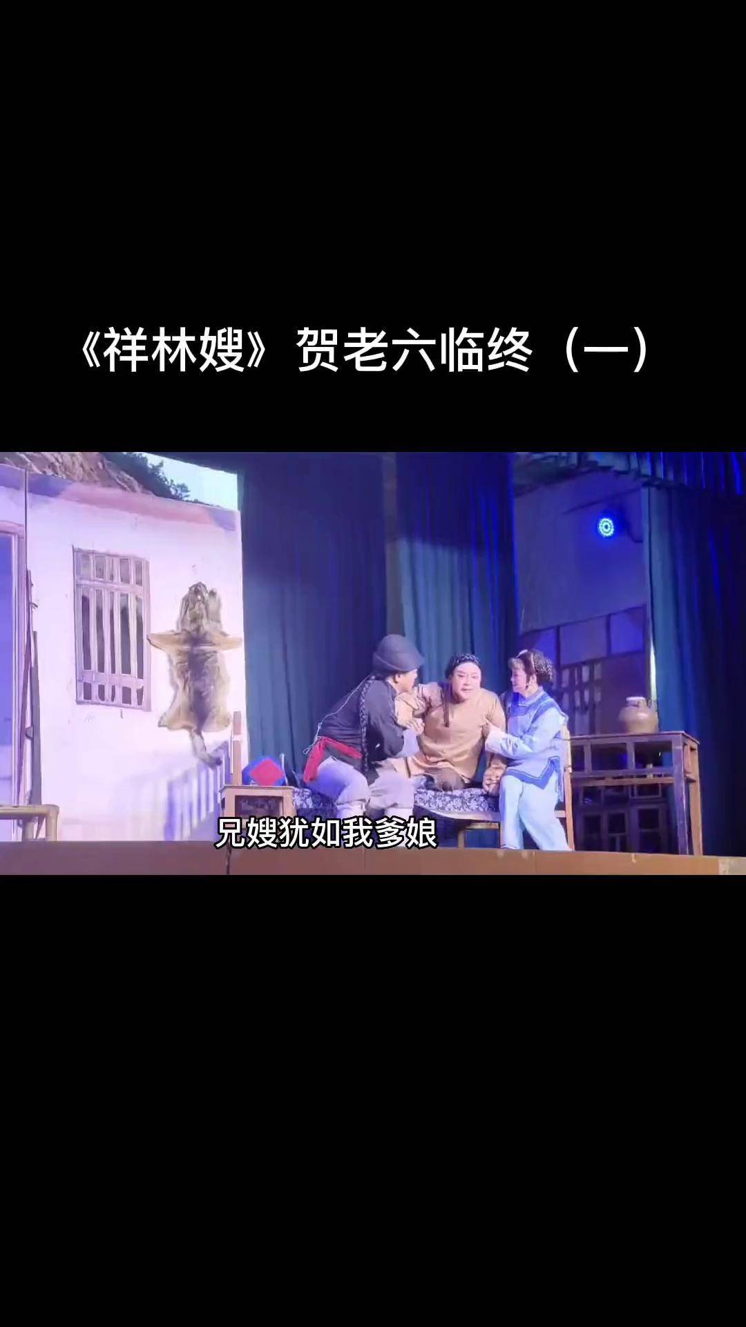 越剧祥林嫂 贺老六临终完整版(一)不舍,无奈与悲痛舞台演出弘扬戏曲