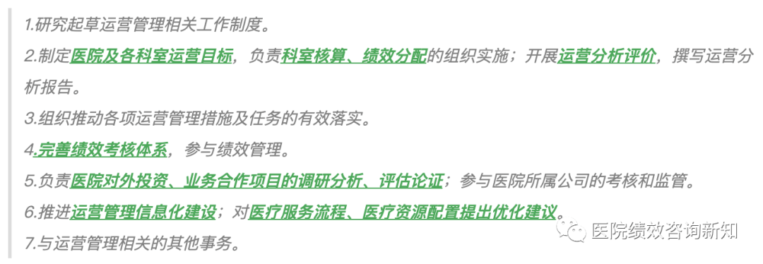 学习|八大医院的运营管理部门工作职责