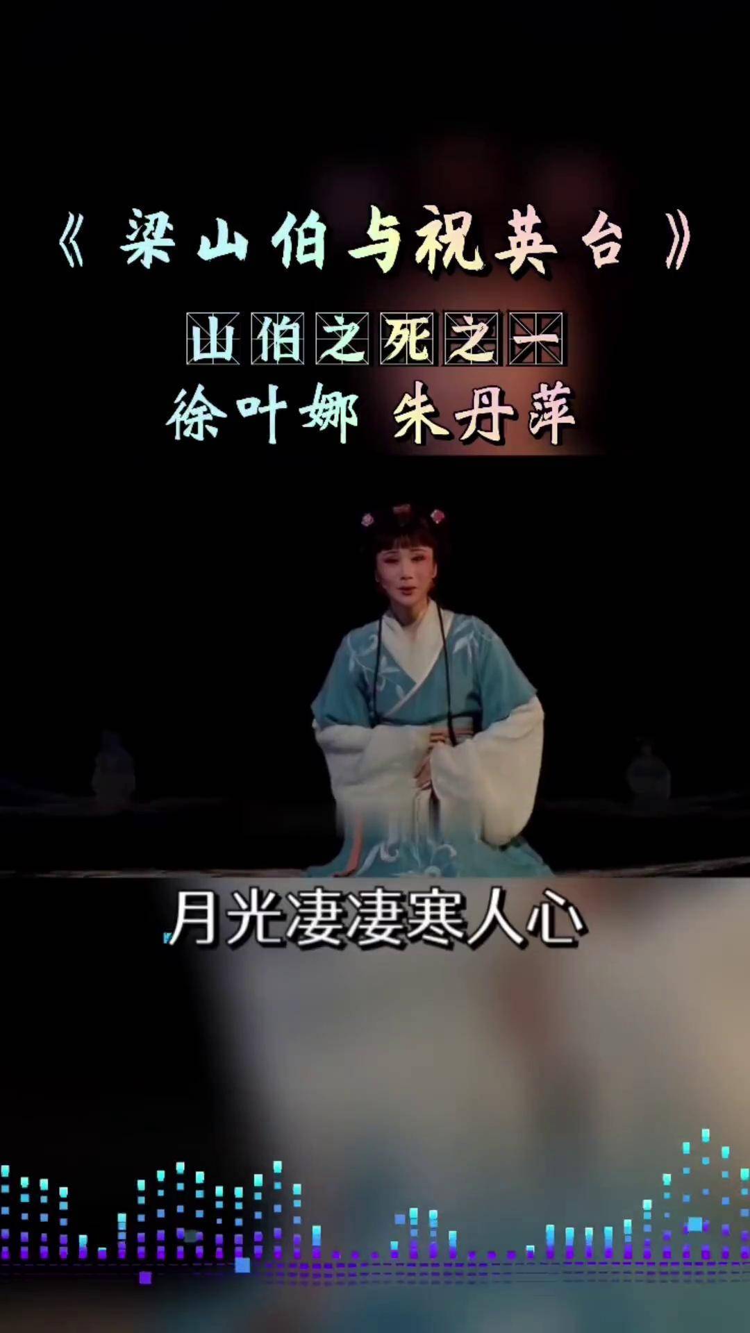 新版越剧《梁祝》山伯之死其一,银心和四九开场将梁山伯和祝英台的