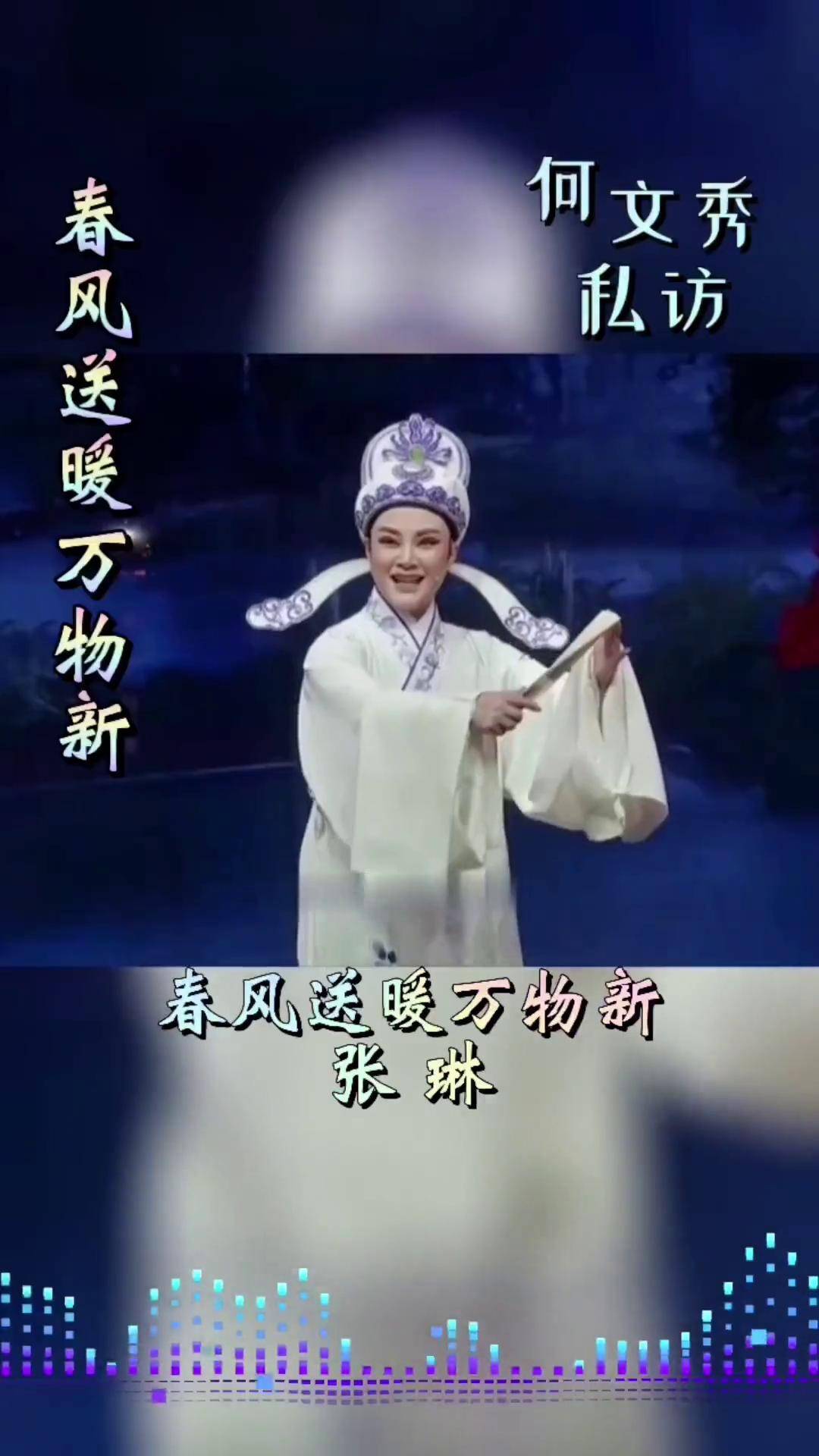 "春风送暖万物新",张琳演唱,何文秀高中后巡按私访,越剧 何文秀 张琳