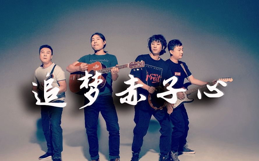 gala乐队有首著名作品,叫做《追梦赤子心》,无数唱破的地方,破得惨不