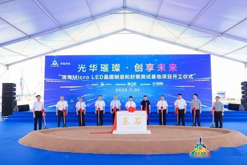 总投资50亿元,华灿光电珠海micro led项目正式动工_显示_市场_京东方