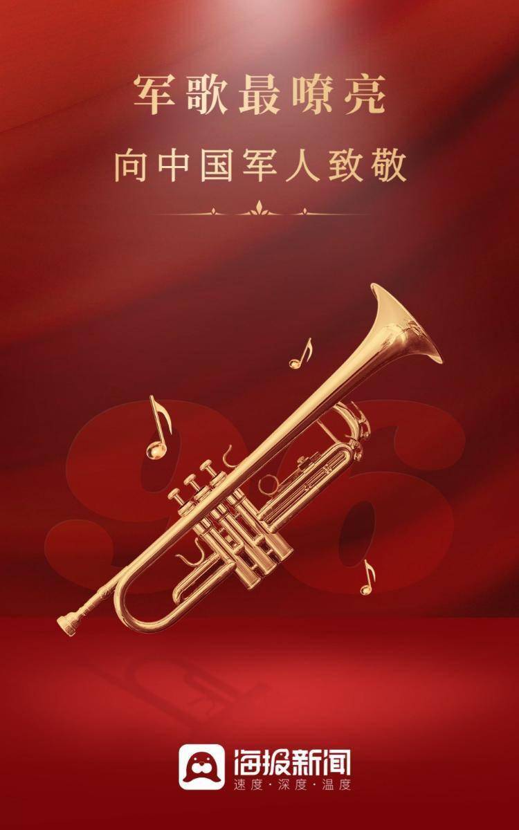 海报图品|军歌最嘹亮!向中国军人致敬_李静_新闻