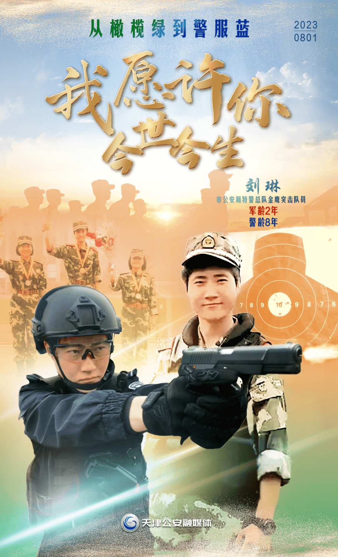 从橄榄绿到警服蓝 丨我愿许你今世今生_公安_平安_青春