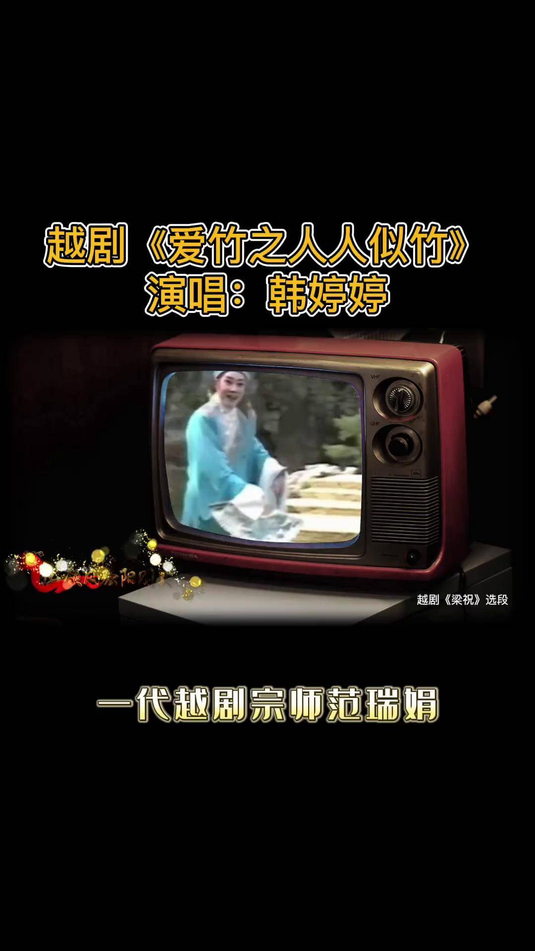 范瑞娟,爱竹之人人似竹越剧 珍贵影像 弘扬戏曲文化