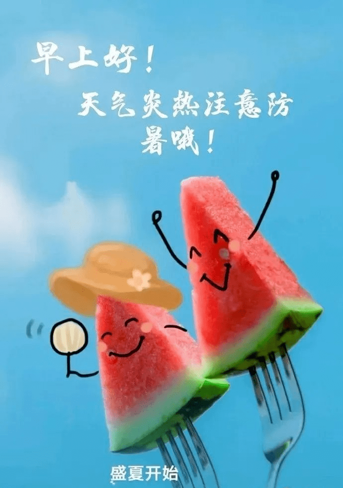 日日祝福,天天关怀!_身体_防暑降温_短语