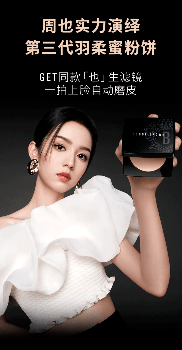 bobbi brown丨官宣 随芭比波朗中国区品牌代言人周也 寻找真实之美