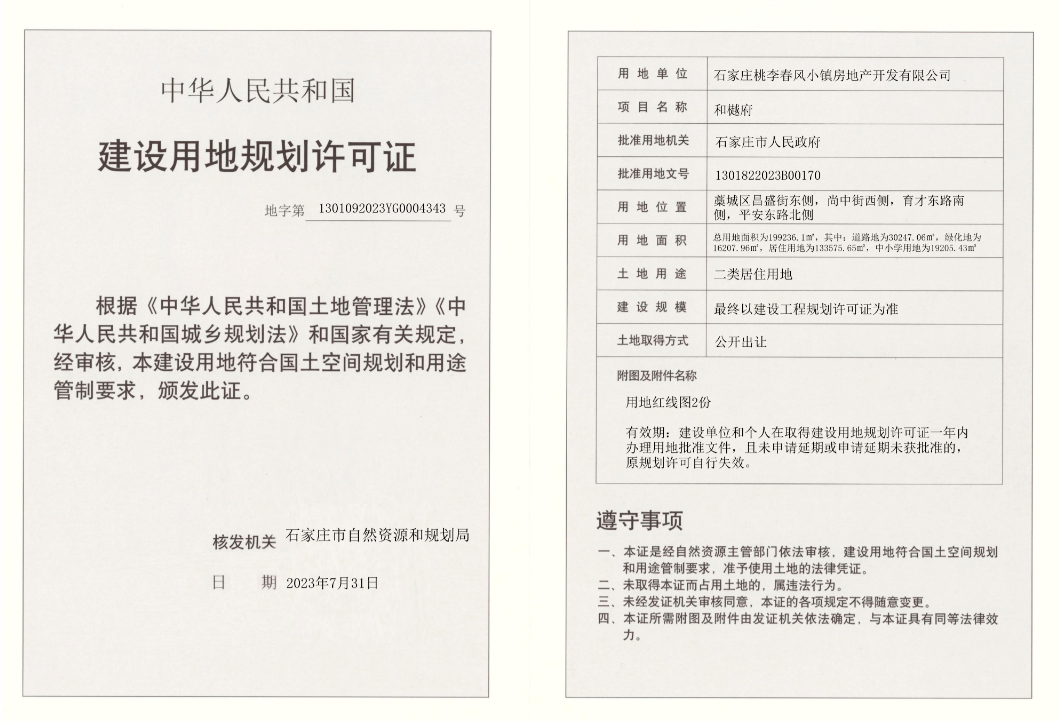 总用地面积约298.85亩！藁城和樾府项目新获用地规划许可证_保利·_龙湖_长安