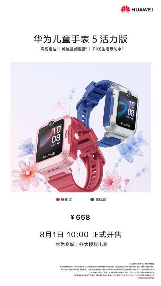 华为儿童手表5活力版正式开售 支持离线定位 售658元 