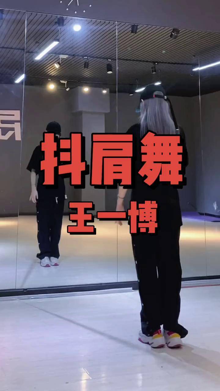 救命啊王一博好帅!王一博抖肩舞 王一博