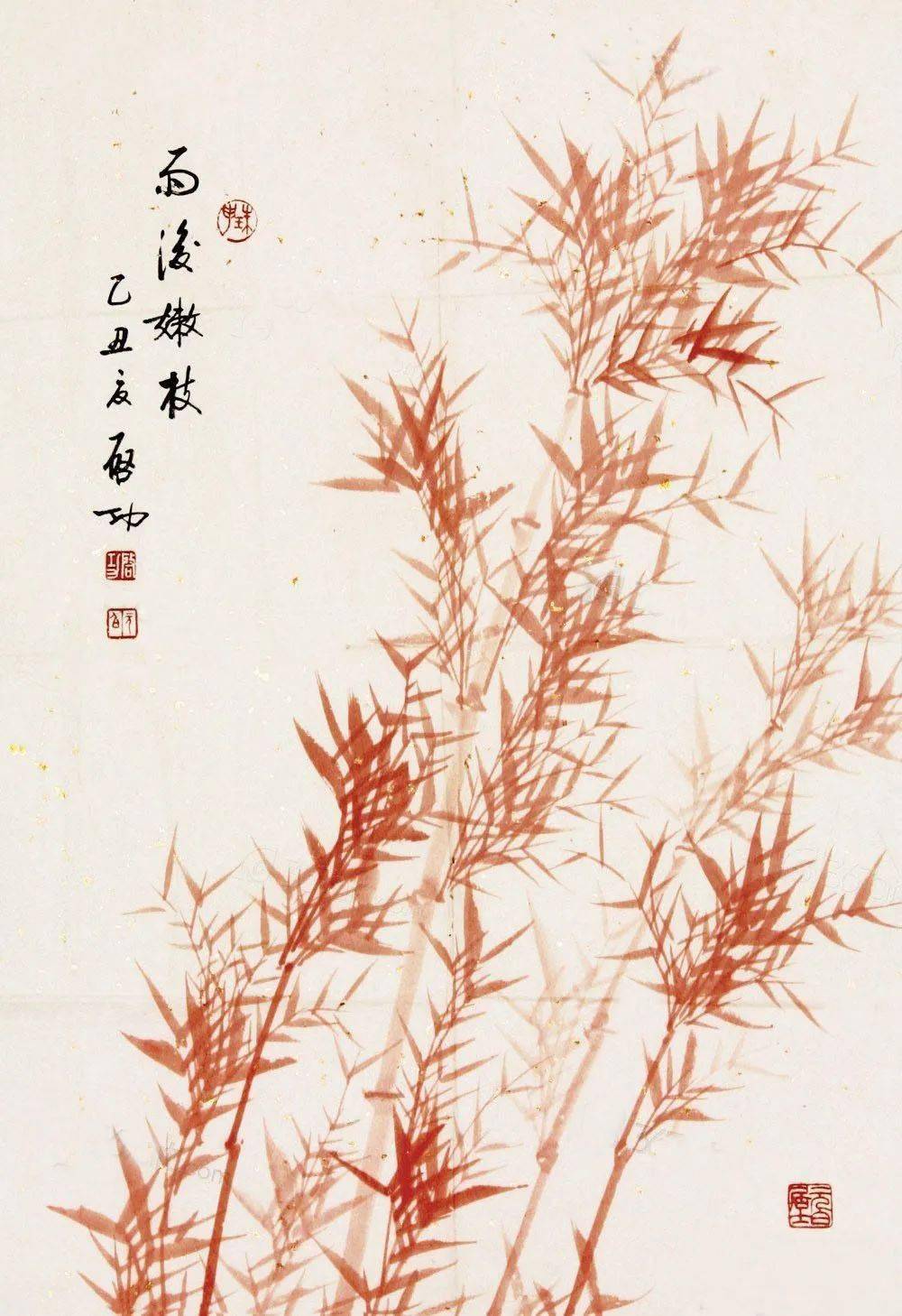 启功写朱竹,清清爽爽