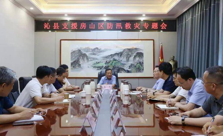 沁县召开慰问北京房山区水灾事宜专题会议_人民_生活_县委书记