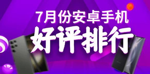 安兔兔公布:2023年7月最受欢迎的Android手机排行TOP10!_好评_榜单_品牌